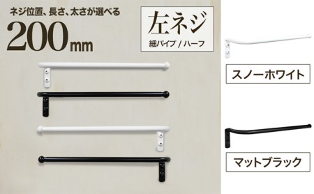 monoKOZZ ハーフタオルハンガー細丸タイプ200mm 左側ネジ おしゃれ