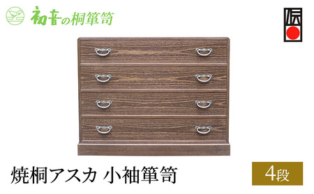 桐たんす 焼桐 アスカ 4段 小袖 箪笥 初音の家具 チェスト 引き出し 和箪笥 衣装ダンス 洋服タンス 着物 着物用 着物収納 洋服 衣類 服 収納 衣類収納 国産 日本製 木製 完成品 インテリア 家具 収納家具 伝統工芸 伝統工芸品 工芸 大阪府 岸和田市