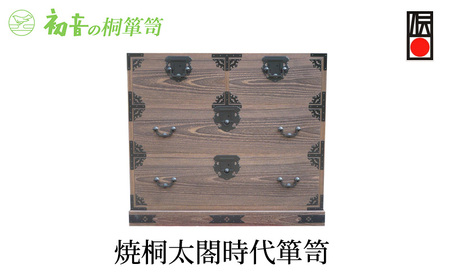 桐たんす 焼桐 太閤 時代箪笥 初音の家具 たんす 箪笥 チェスト 引き出し 和箪笥 衣装ダンス 洋服タンス 着物 着物収納 洋服 衣類 服 収納 衣類収納 国産 日本製 木製 完成品 インテリア 家具 収納家具 伝統工芸 伝統工芸品 工芸 大阪府 岸和田市