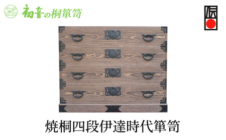 桐たんす 焼桐 4段 伊達 時代箪笥 初音の家具 たんす 箪笥 チェスト 引き出し 和箪笥 衣装ダンス 洋服タンス 着物 着物用 着物収納 洋服 衣類 服 収納 衣類収納 国産 日本製 木製 完成品 家具 収納家具 伝統工芸 伝統工芸品 工芸 大阪府 岸和田市