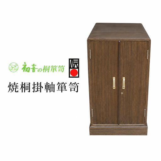 桐たんす 焼桐 掛軸 箪笥 初音の家具 掛け軸専用 総桐たんす チェスト たんす 収納 木製 木 桐 収納ケース 小物収納ケース 桐箱 掛け軸 小物 小物入れ インテリア 家具 和家具 収納家具 伝統工芸 伝統工芸品 工芸 工芸品 大阪 大阪府 岸和田市