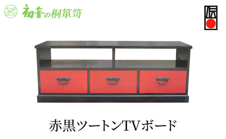 ローボード 大阪泉州桐たんす伝統工芸士作 赤黒ツートン TVボード 初音の家具 テレビ台 テレビボード 木製 木 桐 チェスト たんす 桐たんす 収納 日本製 完成品 インテリア 家具 収納家具 伝統工芸 伝統工芸品 工芸 工芸品 大阪 大阪府 岸和田市