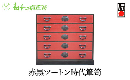 桐たんす 赤黒ツートン 時代箪笥 初音の家具 たんす 箪笥 チェスト引き出し 和箪笥 衣装ダンス 洋服タンス 着物 着物用 着物収納 洋服 衣類 服 収納 衣類収納 国産 日本製 木製 完成品 家具 収納家具 伝統工芸 伝統工芸品 工芸 大阪府 岸和田市