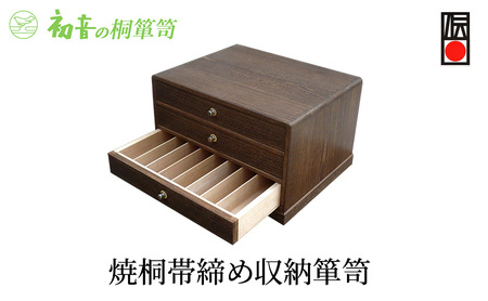 宝石箱 焼桐 帯締め 収納 箪笥 初音の家具 木製 木 桐 引き出し 卓上チェスト ミニチェスト 小さいタンス チェスト 収納ケース 収納家具 桐たんす 小物 小物入れ 日本製 完成品 インテリア 家具 伝統工芸 伝統工芸品 工芸 工芸品 大阪府 岸和田市