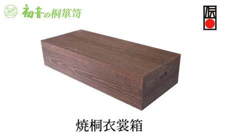桐箱 焼桐 衣裳箱 初音の家具 木製 木 桐 衣装ケース 衣装ボックス 収納ケース 収納ボックス ふた付き クローゼット 押し入れ 収納 押し入れ収納 着物 着物収納 着物収納ケース 家具 収納家具 伝統工芸 伝統工芸品 工芸 工芸品 大阪府 岸和田市