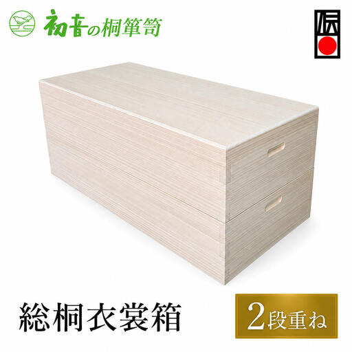 桐箱 総桐 衣裳箱 2段重ね 初音の家具 木製 木 桐 衣装ケース 衣装ボックス 収納ケース 収納ボックス ふた付き クローゼット 押し入れ 収納 押し入れ収納 着物 着物収納 着物収納ケース 家具 収納家具 箪笥 チェスト 伝統工芸 工芸 大阪府 岸和田市