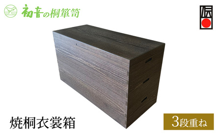 桐箱 焼桐 衣裳箱 3段重ね 初音の家具 木製 木 桐 衣装ケース 衣装ボックス 収納ケース 収納ボックス ふた付き クローゼット 押し入れ 収納 押し入れ収納 着物 着物収納 着物収納ケース 家具 収納家具 箪笥 チェスト 伝統工芸 工芸 大阪府 岸和田市