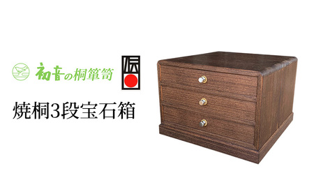 宝石箱 焼桐 3段 伝統工芸士作 ジュエリーボックス 初音の家具 木製 ジュエリーケース 小物収納ケース 引き出し 卓上チェスト ミニチェスト 収納ケース 収納家具 収納 小物 小物入れ インテリア 家具 伝統工芸 伝統工芸品 工芸 大阪府 岸和田市