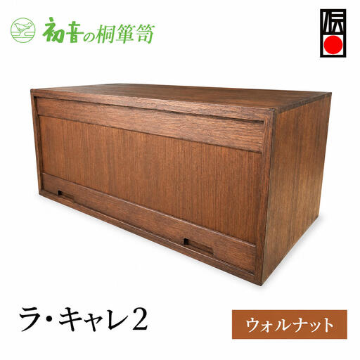 キャビネット ラ・キャレ2 ウォルナット フラップ式 高級皮革バック 総桐 箪笥 初音の家具 カバン収納棚 カバン収納 木製 収納ボックス 収納ケース スタッキング 収納家具 バッグ 小物 棚 扉付き 横長 桐箱 インテリア 家具 工芸 大阪府 岸和田市