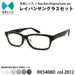 レイバン サングラス RX5408D 2012 グレーレンズ オリジナル rayban レイバンサングラス セット 国産 調光レンズ 色が変わる レンズ 紫外線 大阪 大阪府 岸和田市