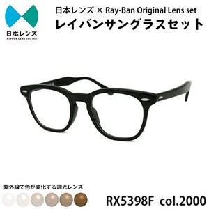 レイバン サングラス RX5398F 2000 ブラウンレンズ オリジナル rayban レイバンサングラス セット 国産 調光レンズ 色が変わる レンズ 紫外線 大阪 大阪府 岸和田市