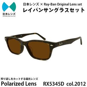 レイバン サングラス RX5345D 2012 ブラウンレンズ オリジナル rayban レイバンサングラス セット 国産 偏光レンズ 偏光 レンズ 大阪 大阪府 岸和田市