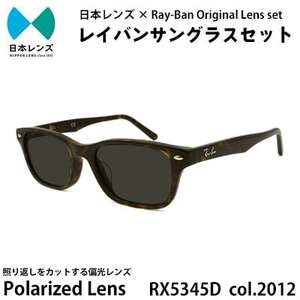 レイバン サングラス RX5345D 2012 グレーレンズ オリジナル rayban レイバンサングラス セット 国産 偏光レンズ 偏光 レンズ 大阪 大阪府 岸和田市