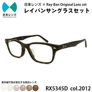 レイバン サングラス RX5345D 2012 ブラウンレンズ オリジナル rayban レイバンサングラス セット 国産 調光レンズ 色が変わる レンズ 紫外線 大阪 大阪府 岸和田市