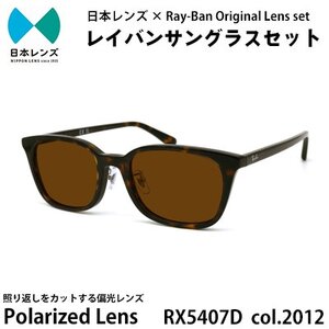 レイバン サングラス RX5407D 2012 ブラウンレンズ オリジナル rayban レイバンサングラス セット 国産 偏光レンズ 偏光 レンズ 大阪 大阪府 岸和田市