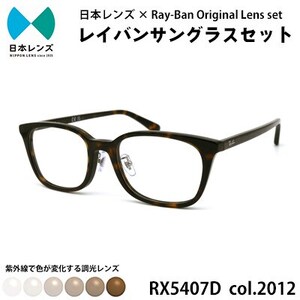 レイバン サングラス RX5407D 2012 ブラウンレンズ オリジナル rayban レイバンサングラス セット 国産 調光レンズ 色が変わる レンズ 紫外線 大阪 大阪府 岸和田市
