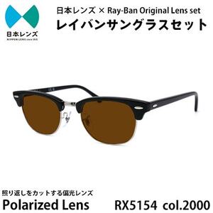 レイバン サングラス RX5154 2000 ブラウンレンズ オリジナル rayban レイバンサングラス セット 国産 偏光レンズ 偏光 レンズ 大阪 大阪府 岸和田市