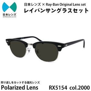 レイバン サングラス RX5154 2000 グレーレンズ オリジナル rayban レイバンサングラス セット 国産 偏光レンズ 偏光 レンズ 大阪 大阪府 岸和田市