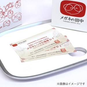 チケット メガネ レンズ 引換券D-1 Pleasureシリーズ 遠近両用 カスタムレンズ メガネの田中 メガネレンズ 交換 ギフト券 めがね引換券 券 uv カット カラー 日本レンズにおける最上位製品 大阪府 岸和田市