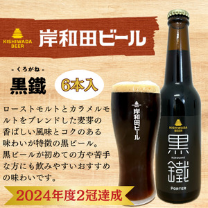 ビール 受賞多数 岸和田ビール 黒鐵 330ml×6本 セット 黒ビール 黒 地ビール クラフトビール 【岸和田ブランド認定品】 大阪 大阪府 岸和田市