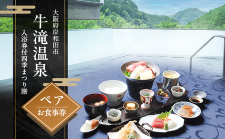 入浴券 お食事券 牛滝温泉 四季まつり膳 ペア チケット 関西 大阪 温泉 食事券 ペアチケット 和食 御膳 和風御膳 お祝い ギフト券 ギフト ランチ ディナー ペアランチ ペアディナー 大阪府 岸和田市
