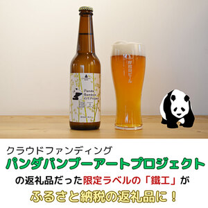 ビール JGBA2024受賞 岸和田ビール 鐵工 330ml×6本 パンダバンブーアートプロジェクト セット エール エールビール 地ビール クラフトビール 【岸和田ブランド認定品】大阪府 岸和田市