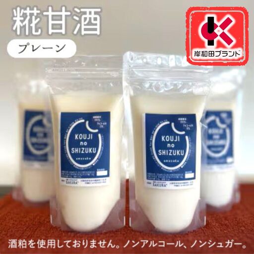 甘酒 プレーン 4個 ストレートタイプ 【岸和田ブランド認定品】ノンアルコール 栄養補給にお勧め 米麹 米糀 麹甘酒 糀甘酒 砂糖不使用