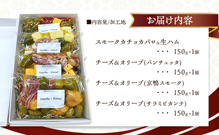 マリネ ワインを愉しむ スモーク オイルマリネ 4種 詰め合わせ セット おつまみ つまみ 燻製 チーズ スモークチーズ 生ハム オリーブ 鴨 鴨肉 サラミ 食べ比べ おかず 惣菜 お惣菜 ごはんのお供 冷蔵 冷蔵配送 大阪 大阪府 岸和田市