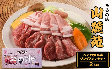 食事券 大阪 たるの店 山麓苑 ペア お食事券 ジンギスカン 2人前 セット チケット 券 炭火 ジンギスカン鍋 食事 レストラン ランチ ディナー ディナー券 ギフト ギフト券 贈答 贈答品 プレゼント ペット 犬 猫 旅行 関西 大阪府 岸和田市