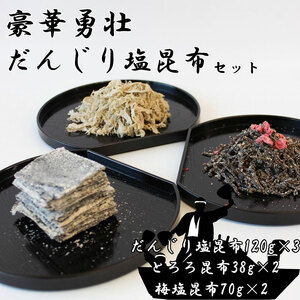 だんじり塩昆布 3種 セット 詰め合わせ 塩昆布 とろろ昆布 梅塩昆布 ご飯のお供 ごはんのお供 ごはんのおとも お茶漬け おにぎり おにぎりの具 昆布 高級 大阪 大阪府 岸和田市