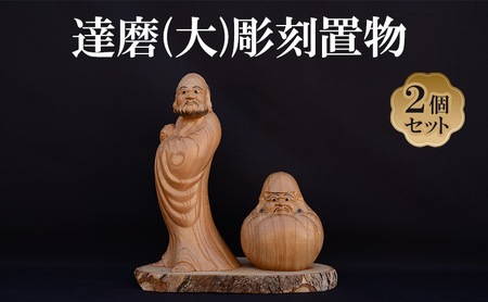 人形　だるま　達磨　木製　オブジェ　置物　インテリア　工芸品　美術品　A1309 人形 だるま 達磨 木製 オブジェ 置物 インテリア 工芸品 美術品