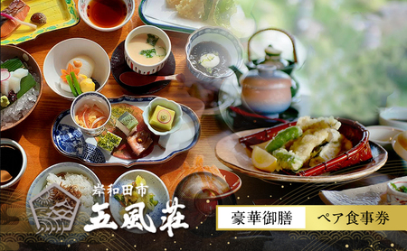 お食事券 五風荘 豪華御膳 ペア チケット 関西 大阪 指定有形文化財 食事券 ペアチケット 和食 御膳 和風御膳 お祝い ギフト券 ギフト ランチ ディナー ペアランチ ペアディナー 大阪府 岸和田市