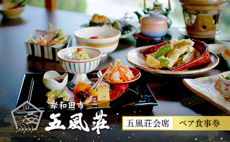 お食事券 五風荘 五風荘会席 ペア チケット 関西 大阪 指定有形文化財 食事券 ペアチケット 和食 会席 会席料理 お祝い ギフト券 ギフト ランチ ディナー ペアランチ ペアディナー 大阪府 岸和田市