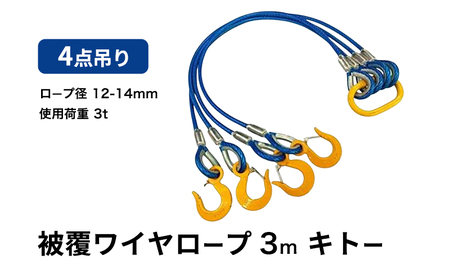 ワイヤーロープ 被覆 4点吊り 12mm-14mm×3m 使用荷重 3t ４点吊りワイヤー 被覆ワイヤー キトー リング フック クレーン スリング 大阪 大阪府 岸和田市