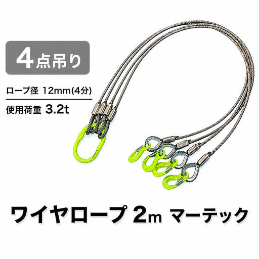 ワイヤーロープ 4点吊り 12mm×2m マーテック 使用荷重 3.2t 4点吊りワイヤー リング フック ワイヤーロープ クレーン スリング 大阪 大阪府 岸和田市