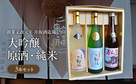 純米大吟醸 だんじり 3本 セット 創業文政元年 井坂酒造場 日本酒 原酒 大吟醸 お酒 酒 アルコール 純米 米 米こうじ 晩酌 家飲み 宅飲み ギフト 贈り物 プレゼント 大阪 大阪府 岸和田市