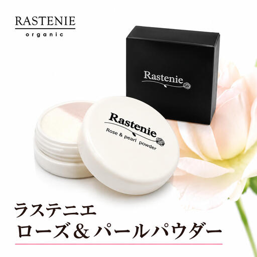 ラステニエ ローズ＆パールパウダー 美容 美容用品 美容グッズ ダマスクローズ オーガニック パールパウダー シリカパウダー フェイスパウダー 化粧品 メイク メイク用品 メイクアップ おしゃれ 大阪 大阪府 岸和田市 10,360円