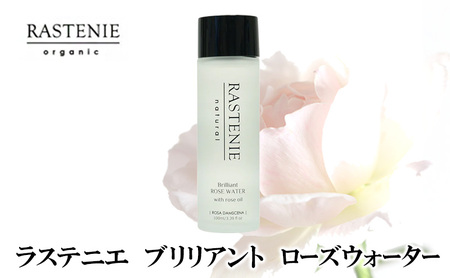 ラステニエ ブリリアント ローズウォーター 美容 美容用品 美容グッズ ダマスクローズ オーガニック 化粧水 ダマスクローズウォーター ローズオイル フェイスオイル ケア ケア用品 ケアグッズ ボディケア おしゃれ 大阪 大阪府 岸和田市