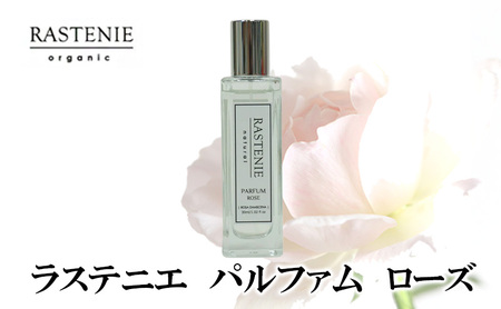 ラステニエ パルファム ローズ 美容 美容用品 美容グッズ ダマスクローズ オーガニック ローズオイル フレグランス 香水 ボディケア エッセンシャルオイル フローラル ケア ケア用品 ケアグッズ おしゃれ 大阪 大阪府 岸和田市 9,940円