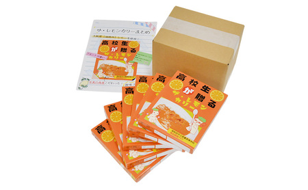 カレー 高校生が贈る ザ・レモンカリー 6食 セット 詰め合わせ レモンカレー レトルト レトルト食品 レトルトカレー 常温 常温保存 簡単 温めるだけ 防災 防災食 非常食 非常用 大阪 大阪府 岸和田市