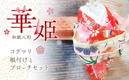 和紙人形 華姫(R) コデマリ 根付けとブローチ セット 桐和紙 根付け 棒 ブローチ おしゃれ かわいい 和装 着物 抗菌 除湿 おしゃれ雑貨 小物 ファッション 雑貨 生活雑貨 日用品 伝統工芸品 工芸品 民芸品 大阪 大阪府 岸和田市
