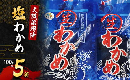 生わかめ 大阪泉州沖 塩わかめ 100g 5袋 セット 詰め合わせ ワカメ わかめ 国産 国産わかめ 海藻 みそ汁 みそ汁の具 お吸い物 酢の物 大阪 大阪府 岸和田市