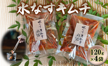 水なすキムチ【120g×4】