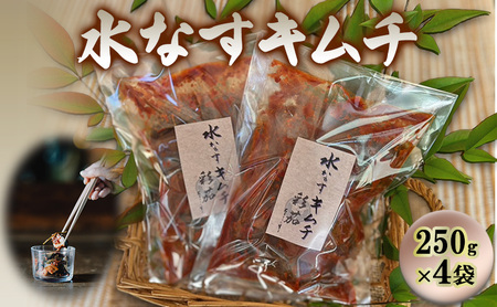 水なすキムチ【250g×4】