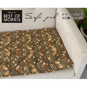 ソファーカバー 3人掛け 50×150 いちご泥棒 ベージュ ソファーパッド 3人 滑り止め ずれない ベストオブモリス ウィリアム モリス マット カバー ソファカバー インテリア 大阪 大阪府 岸和田市