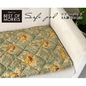 ソファーカバー 3人掛け 50×150 アネモネ グリーン ソファーパッド 3人 滑り止め ずれない ベストオブモリス ウィリアム モリス マット カバー ソファカバー インテリア 大阪 大阪府 岸和田市