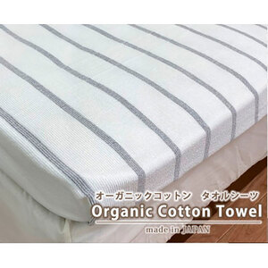 シーツ シングル 145×230cm ボーダー グレー オーガニック コットン タオルシーツ Sサイズ 綿100% 綿100 綿シーツ フラット フラットシーツ 日本製 寝具 SNS-13-GY 大阪 大阪府 岸和田市