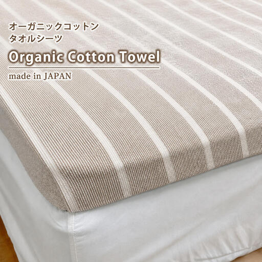 シーツ シングル 145×230cm かすみ ブラウン オーガニック コットン タオルシーツ Sサイズ 綿100% 綿100 綿シーツ フラット フラットシーツ 日本製 寝具 SNS-12-BR 大阪 大阪府 岸和田市