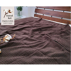 タオルケット シングル 145×190cm ブラウン オーガニック コットン 薄手 肌掛け 肌掛け布団 夏掛け 夏掛け布団 肌布団 掛け布団 夏 布団 高級 綿100% 日本製 寝具 大阪 大阪府 岸和田市