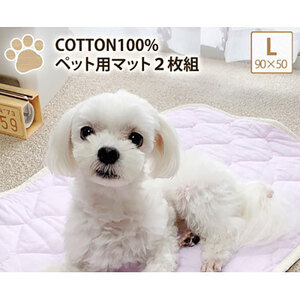 ペットマット L 90×50cm 2枚組 ラベンダー＆ブルー セット コットン 100% 洗える ペット用品 ペット マット ペットシート シート ラグ ベッド 犬 猫 PET-9050-2P 日本製 大阪 大阪府 岸和田市
